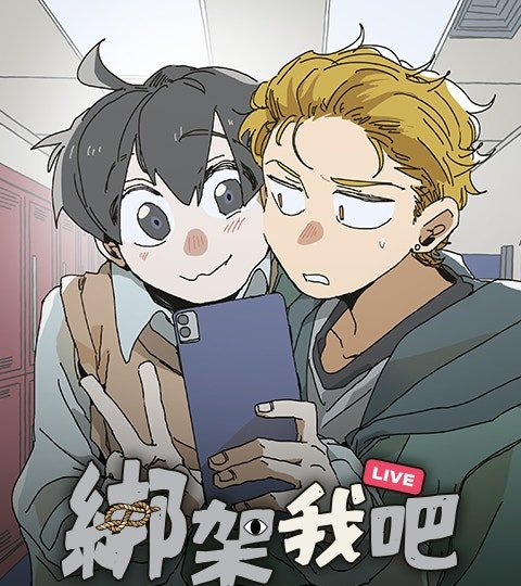 綁架我吧封面
