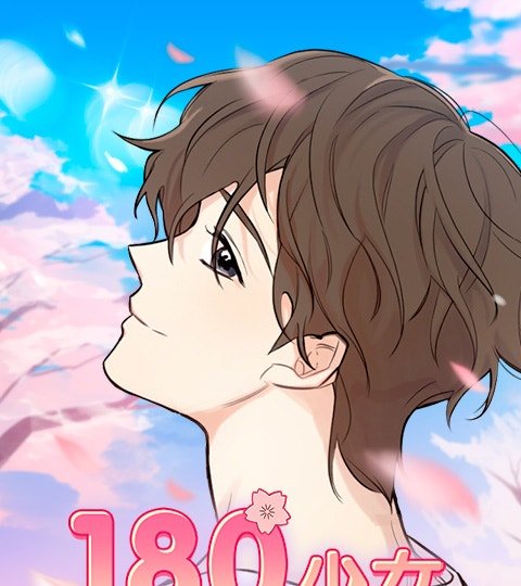 少女180封面