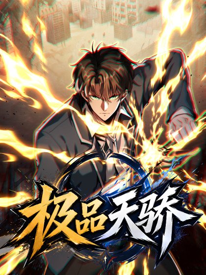 極品天驕封面