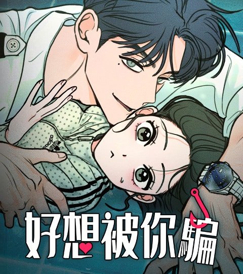 好想被你騙封面