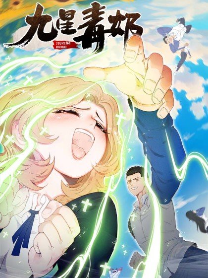 九星毒奶封面