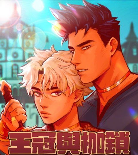 王冠與枷鎖封面