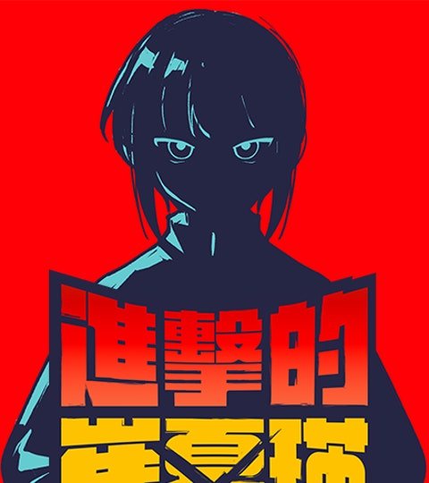 進擊的崔夏瑛封面