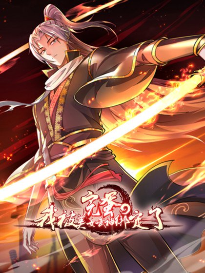 完蛋，我被美女武神綁定了封面