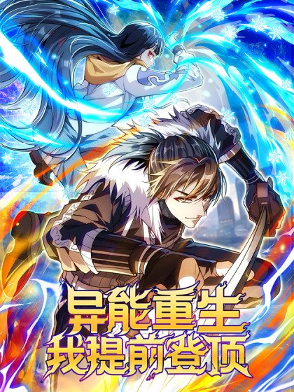 異能重生我提前登頂封面
