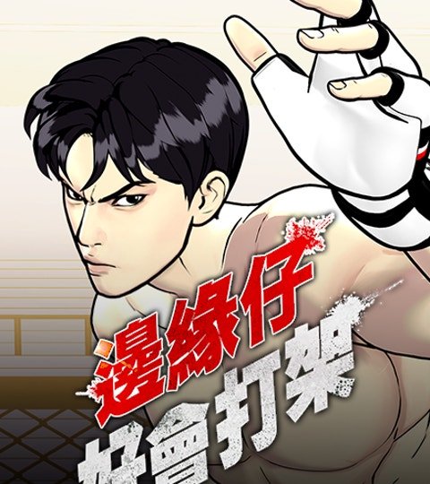 邊緣仔好會打架封面