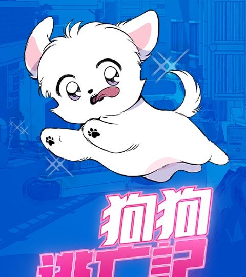 狗狗逃亡記封面
