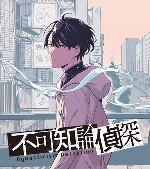 不可知論偵探封面