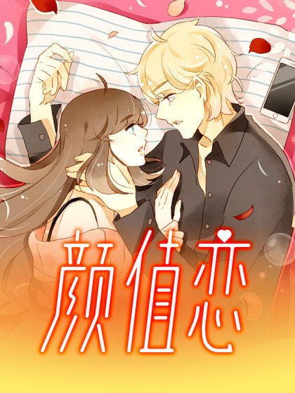 顏值戀封面