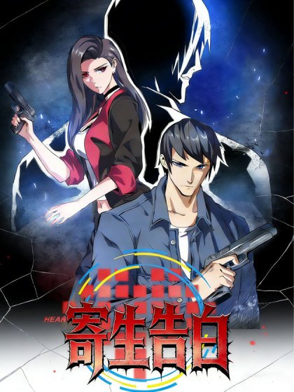 寄生告白（正式版）封面