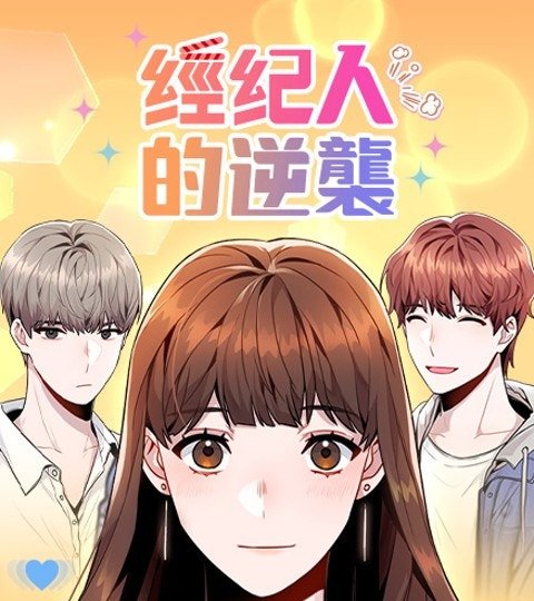 經紀人的逆襲封面